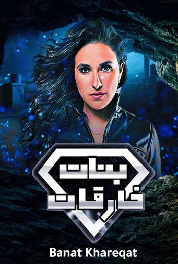 مسلسل بنات خارقات (بنات سوبرمان) الحلقة 30 الاخيرة