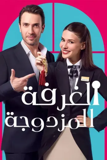 مشاهدة مسلسل غرفة لشخصين الحلقة 1 مترجمة