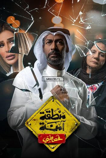 مسلسل منطقة آمنة فحص طبي الحلقة 3