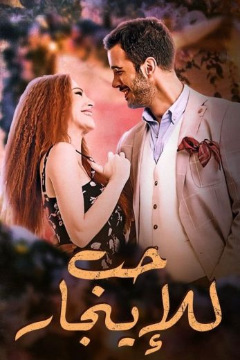 مسلسل حب للإيجار الموسم الاول الحلقة 10 مترجمة