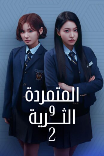 مسلسل المتمردة والثرية Bitch X Rich الموسم الثاني الحلقة 6 مترجمة