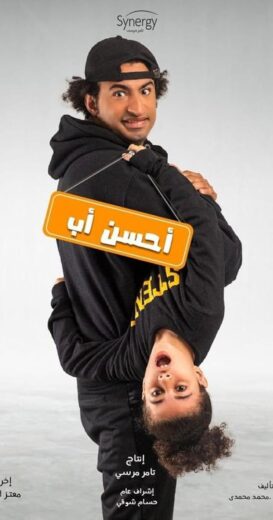 مسلسل احسن اب الحلقة 6