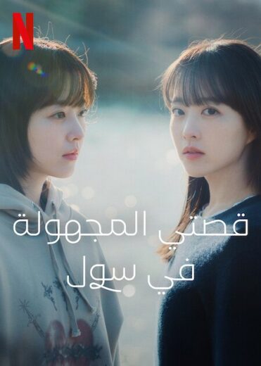 مسلسل قصتي المجهولة في سول Our Unwritten Seoul 2025 الحلقة 8 مترجمة