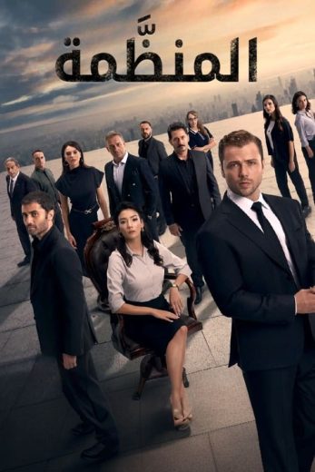 مسلسل المنظمة الموسم الخامس الحلقة 33 مترجمة