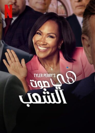 مسلسل She The People الموسم الاول الحلقة 1 مترجمة