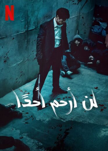 مسلسل لن ارحم احدا Mercy for None 2025 الحلقة 4 مترجمة