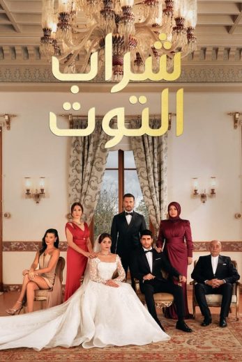 مسلسل شراب التوت الموسم الثالث الحلقة 112 مدبلجة