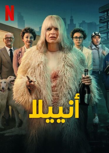مشاهدة مسلسل Aniela 2025 الموسم الاول الحلقة 7 مترجمة