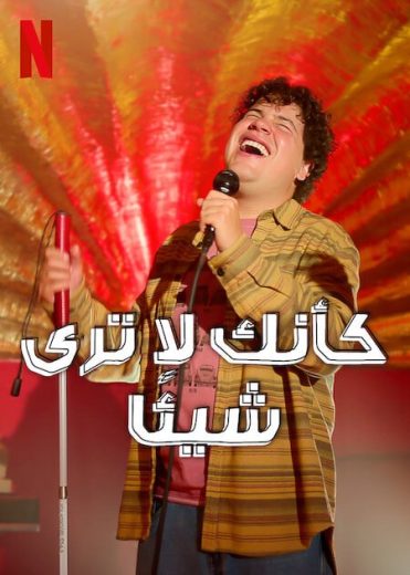 مسلسل Nothing to See Here الموسم الاول الحلقة 6 مترجمة
