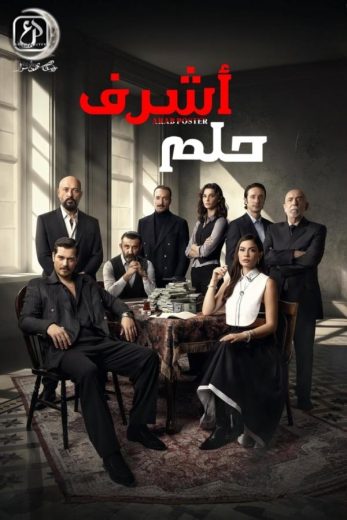 مسلسل حلم اشرف الموسم الاول الحلقة 31 مدبلجة
