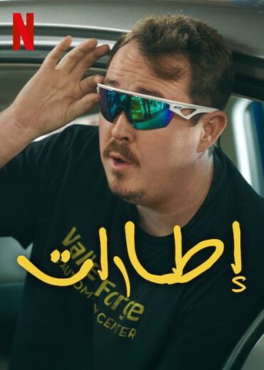 مسلسل Tires الموسم الثاني الحلقة 2 مترجمة