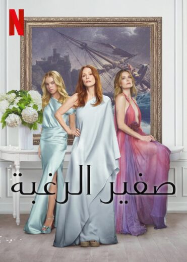 مسلسل Sirens 2025 الحلقة 1 مترجمة
