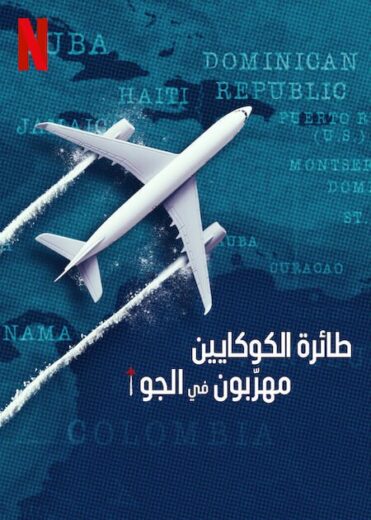 مسلسل Cocaine Air Smugglers at 30000 Ft 2025 الحلقة 2 مترجمة