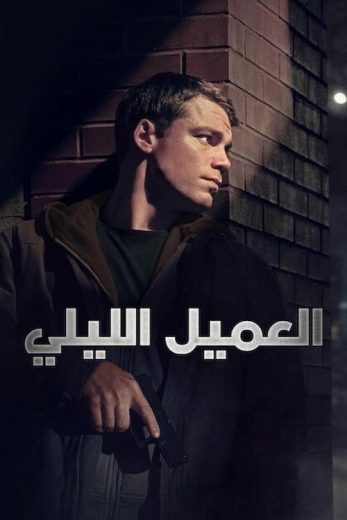 مسلسل The Night Agent الموسم الاول الحلقة 3 مترجمة