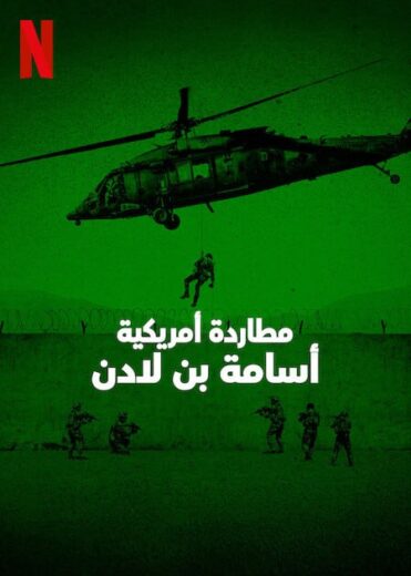 مسلسل American Manhunt: Osama bin Laden الموسم الاول الحلقة 3 الاخيرة مترجمة