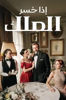 مسلسل إذا خسر الملك الموسم الاول الحلقة 14 مترجمة