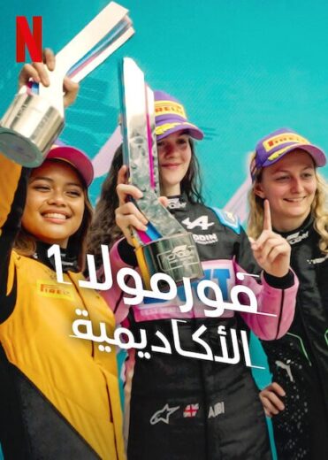 مسلسل F1 The Academy الحلقة 1 مترجمة