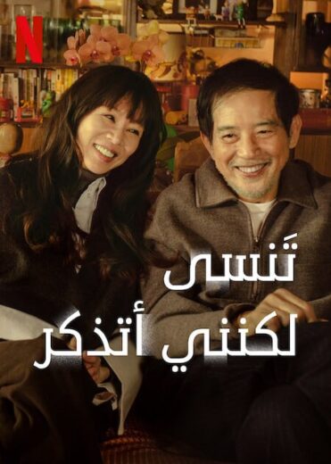 مسلسل تنسى لكنني اتذكر Forget You Not 2025 الحلقة 2 مترجمة