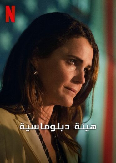 مسلسل The Diplomat الموسم الاول الحلقة 4 مترجمة