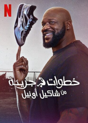 مسلسل Power Moves with Shaquille O’Neal الموسم الاول الحلقة 1 مترجمة
