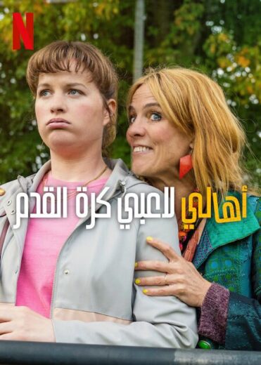 مسلسل Football Parents الموسم الاول الحلقة 1 مترجمة
